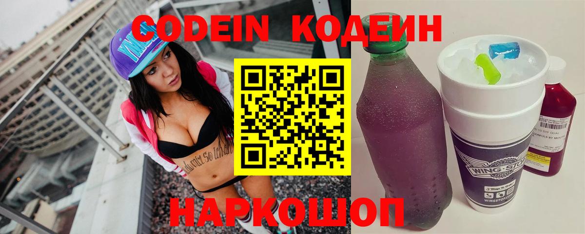 Благовещенск  Кодеин напиток Lean (лин)  Кодеиновый сироп Lean Purple Drank  Вход с VPN 