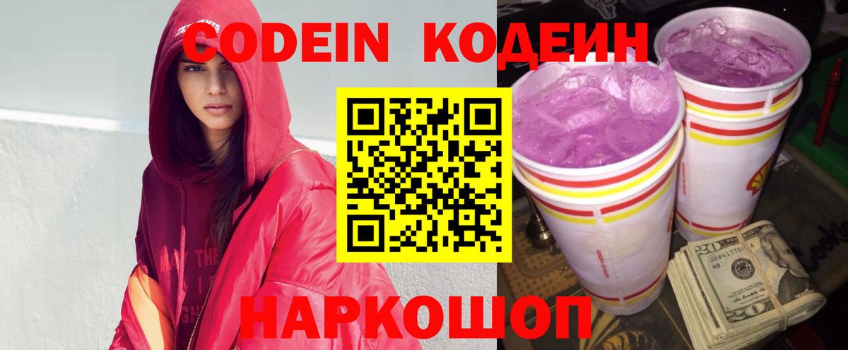 Кодеин Purple Drank Благовещенск